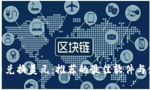数字货币兑换美元：推荐的最佳软件与使用指南