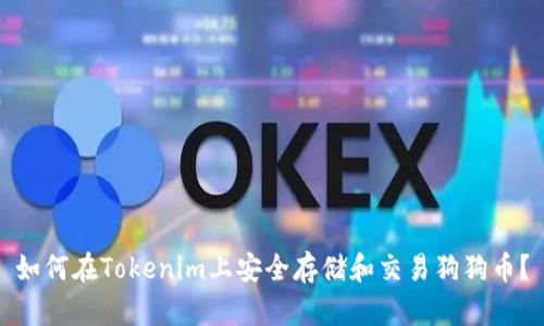 如何在Tokenim上安全存储和交易狗狗币？