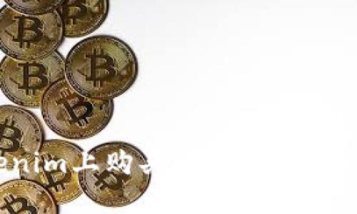如何在Tokenim上购买HTMoon代币的详细指南