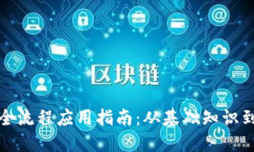 数字货币全流程应用指南：从基础知识到实战操作