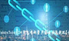 如何将TokenTokenIM钱包中的