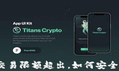 
数字货币交易限额超出，如何安全有效应对?