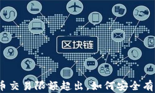 
数字货币交易限额超出，如何安全有效应对?
