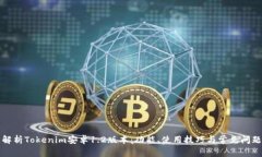 全面解析Tokenim安卓1.2版本