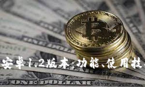 全面解析Tokenim安卓1.2版本：功能、使用技巧与常见问题解答