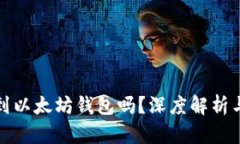 屎币能提到以太坊钱包吗