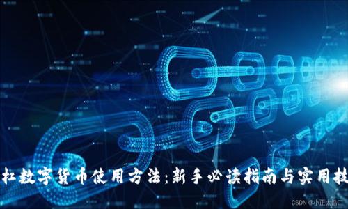 杠杠数字货币使用方法：新手必读指南与实用技巧