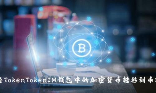 如何将TokenTokenIM钱包中的加密货币转移到币安平台