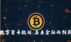 瑞士数字货币规划：未来
