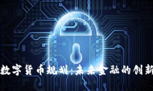 瑞士数字货币规划：未来金融的创新之路