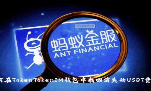 如何在TokenTokenIM钱包中找回消失的USDT资产？