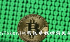 如何在TokenTokenIM钱包中找