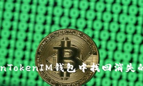 如何在TokenTokenIM钱包中找回消失的USDT资产？