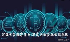 河源紫金数字货币：颠覆