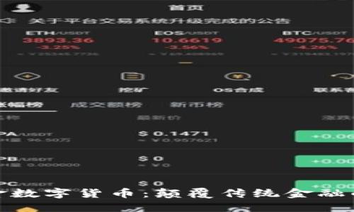 河源紫金数字货币：颠覆传统金融的新机遇