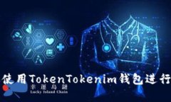 如何有效使用TokenTokenim钱