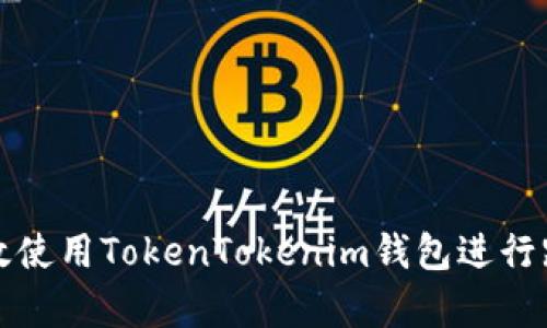 如何有效使用TokenTokenim钱包进行跑分操作