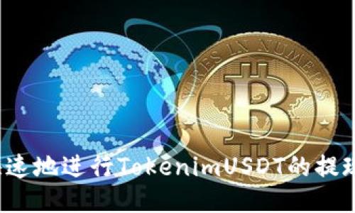 如何安全快速地进行TokenimUSDT的提现？最全指南