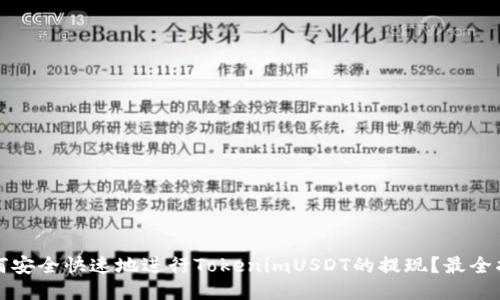 如何安全快速地进行TokenimUSDT的提现？最全指南