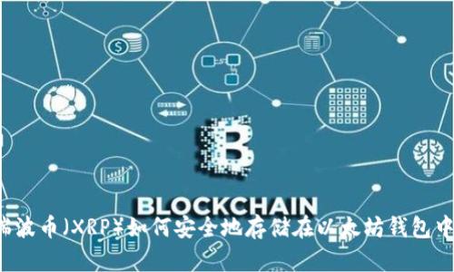 瑞波币（XRP）如何安全地存储在以太坊钱包中？