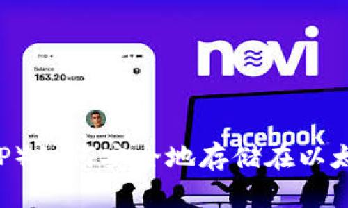 瑞波币（XRP）如何安全地存储在以太坊钱包中？
