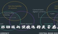 Tokenim：移动端的便捷选择
