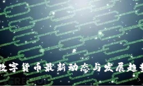 苹果数字货币最新动态与发展趋势解析