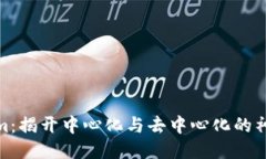 Tokenim：揭开中心化与去中