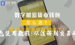 IMTOKEN钱包使用教程：从注