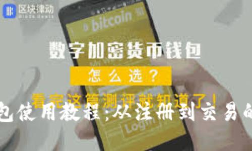 IMTOKEN钱包使用教程：从注册到交易的全方位指南