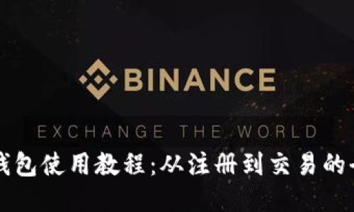 IMTOKEN钱包使用教程：从注册到交易的全方位指南