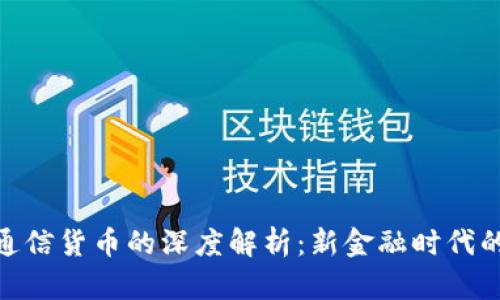 数字货币与通信货币的深度解析：新金融时代的碰撞与融合