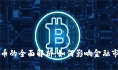 巴哈马数字货币的全面解析：如何影响金融市场