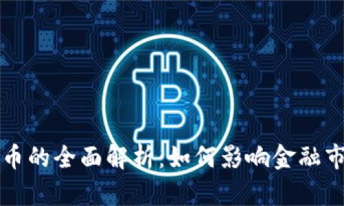 巴哈马数字货币的全面解析：如何影响金融市场与岛屿经济