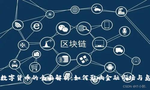 巴哈马数字货币的全面解析：如何影响金融市场与岛屿经济