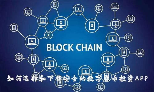 如何选择和下载安全的数字货币投资APP