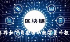 如何选择和下载安全的数字货币投资APP