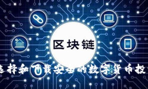 如何选择和下载安全的数字货币投资APP