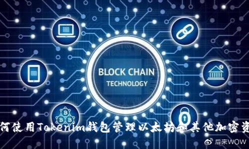 如何使用Tokenim钱包管理以太坊和其他加密资产