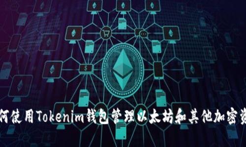 如何使用Tokenim钱包管理以太坊和其他加密资产