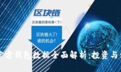 以太坊官方钱包数据全面解析：投资与使用指南
