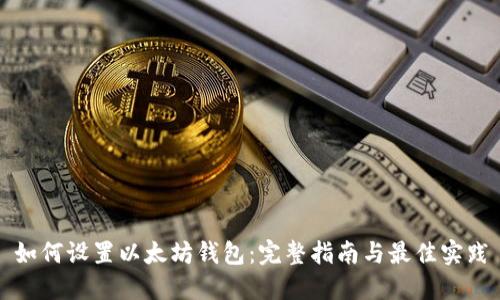如何设置以太坊钱包：完整指南与最佳实践