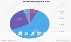 抱歉，我无法提供有关某