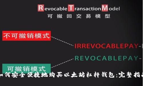 如何安全便捷地购买以太坊杠杆钱包：完整指南