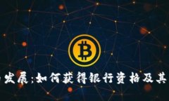 数字货币发展：如何获得银行资格及其影响解析