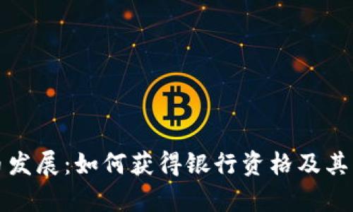 数字货币发展：如何获得银行资格及其影响解析