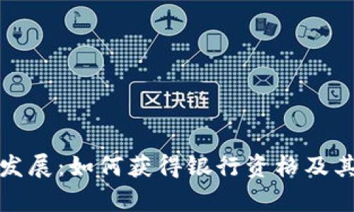 数字货币发展：如何获得银行资格及其影响解析