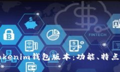 深入解析Tokenim钱包版本：