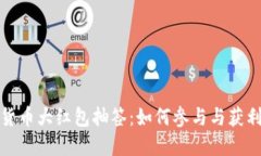 数字货币大红包抽签：如