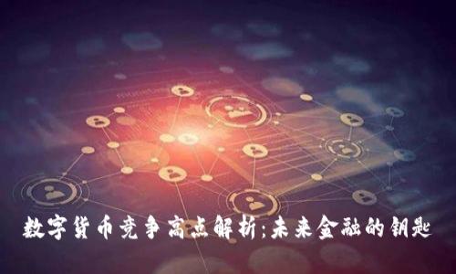 数字货币竞争高点解析：未来金融的钥匙